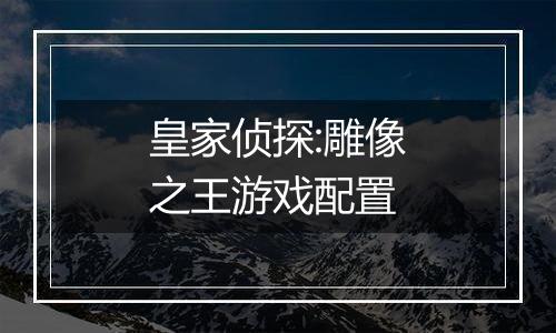 皇家侦探:雕像之王游戏配置