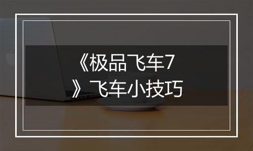 《极品飞车7》飞车小技巧