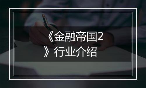 《金融帝国2》行业介绍