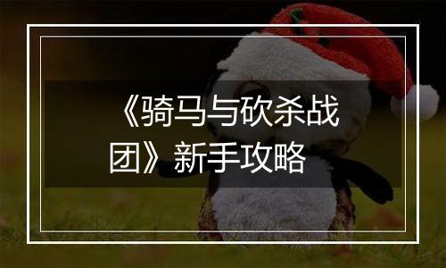 《骑马与砍杀战团》新手攻略