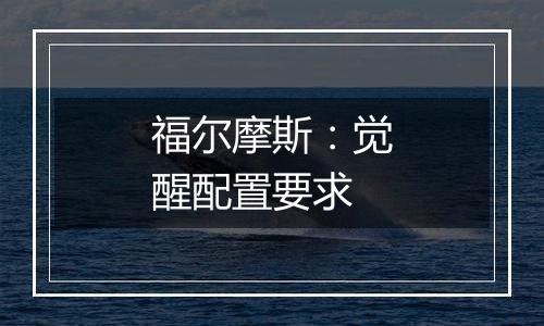 福尔摩斯：觉醒配置要求