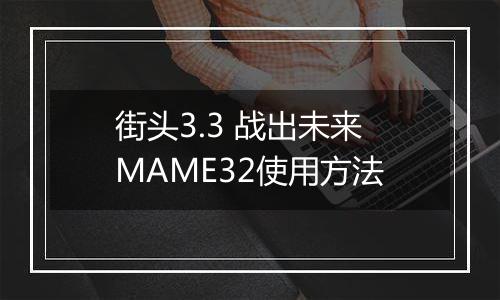 街头3.3 战出未来MAME32使用方法