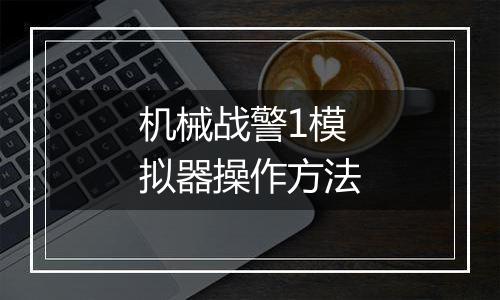 机械战警1模拟器操作方法