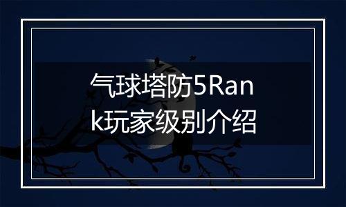 气球塔防5Rank玩家级别介绍