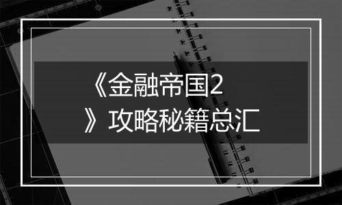 《金融帝国2 》攻略秘籍总汇