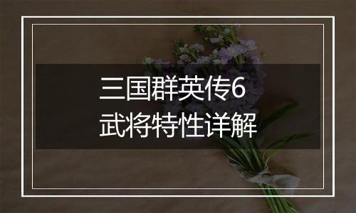 三国群英传6武将特性详解