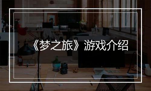 《梦之旅》游戏介绍