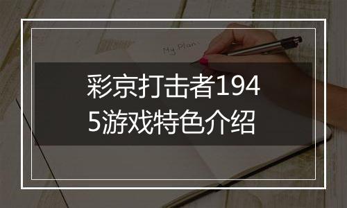 彩京打击者1945游戏特色介绍