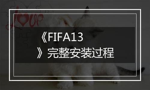 《FIFA13》完整安装过程