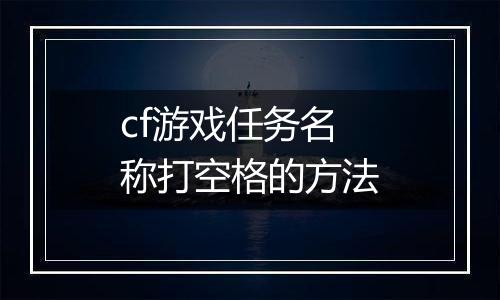 cf游戏任务名称打空格的方法