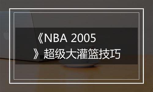 《NBA 2005》超级大灌篮技巧