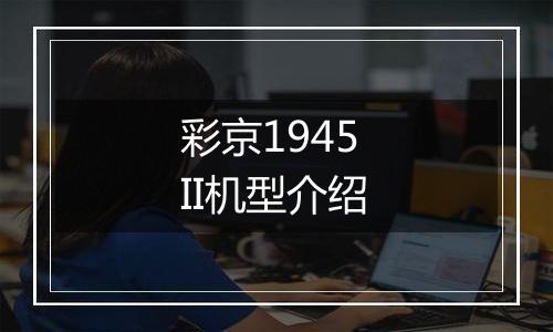 彩京1945 II机型介绍