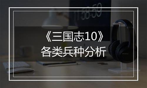 《三国志10》各类兵种分析