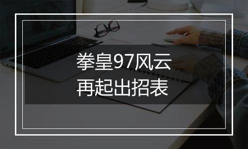 拳皇97风云再起出招表