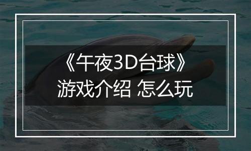 《午夜3D台球》游戏介绍 怎么玩