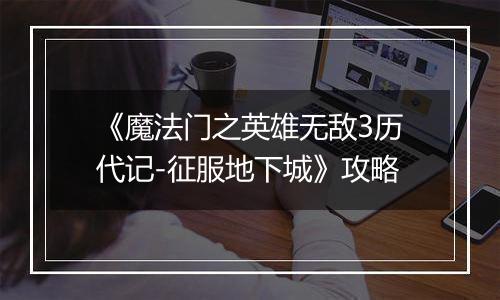 《魔法门之英雄无敌3历代记-征服地下城》攻略