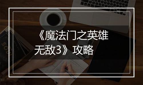 《魔法门之英雄无敌3》攻略