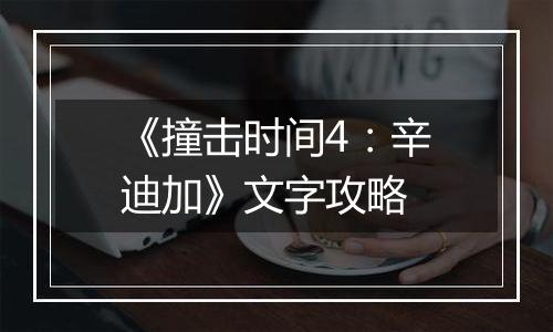 《撞击时间4：辛迪加》文字攻略