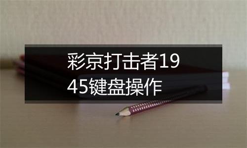 彩京打击者1945键盘操作