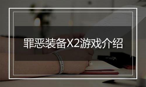 罪恶装备X2游戏介绍