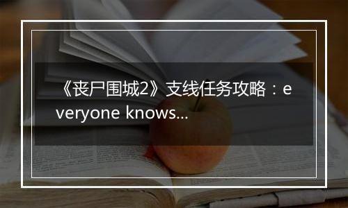 《丧尸围城2》支线任务攻略：everyone knows slappy