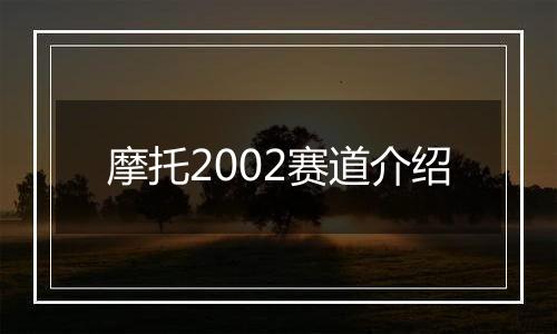 摩托2002赛道介绍