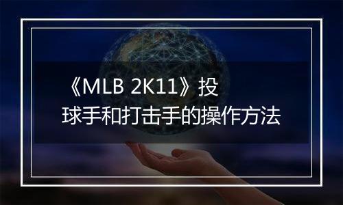 《MLB 2K11》投球手和打击手的操作方法