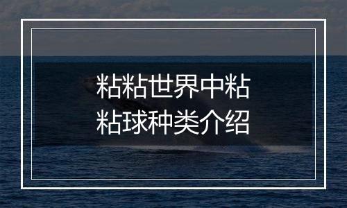 粘粘世界中粘粘球种类介绍