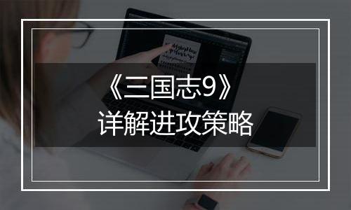 《三国志9》详解进攻策略