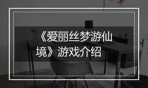 《爱丽丝梦游仙境》游戏介绍