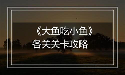 《大鱼吃小鱼》各关关卡攻略