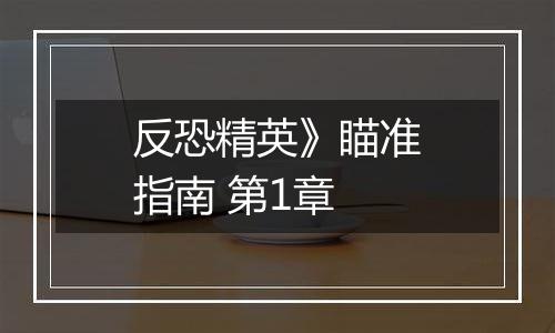 反恐精英》瞄准指南 第1章