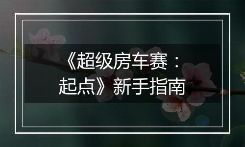 《超级房车赛：起点》新手指南