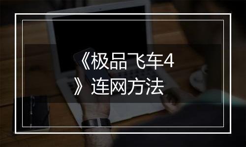 《极品飞车4》连网方法