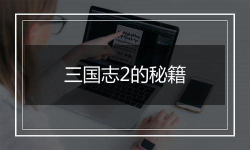 三国志2的秘籍