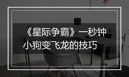 《星际争霸》一秒钟小狗变飞龙的技巧