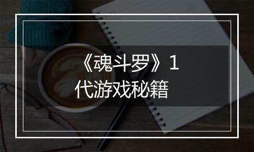 《魂斗罗》1代游戏秘籍