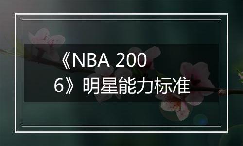 《NBA 2006》明星能力标准