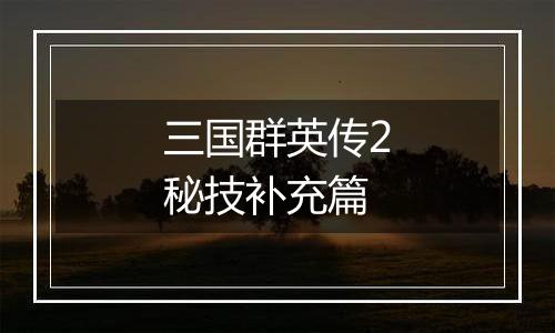 三国群英传2秘技补充篇