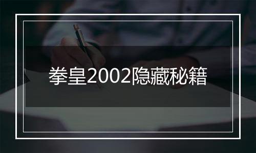 拳皇2002隐藏秘籍