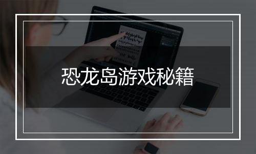 恐龙岛游戏秘籍