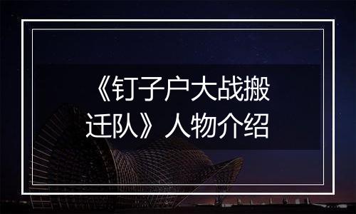 《钉子户大战搬迁队》人物介绍