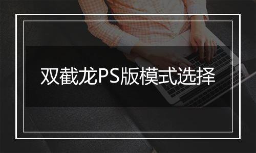 双截龙PS版模式选择