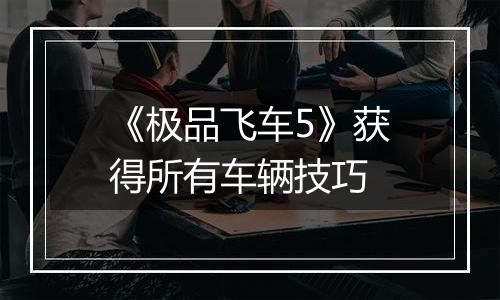 《极品飞车5》获得所有车辆技巧