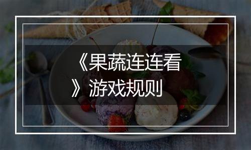 《果蔬连连看》游戏规则
