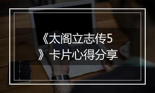 《太阁立志传5》卡片心得分享