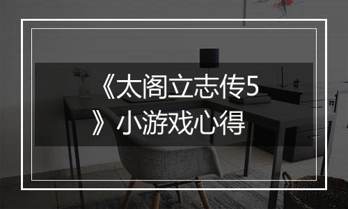 《太阁立志传5》小游戏心得