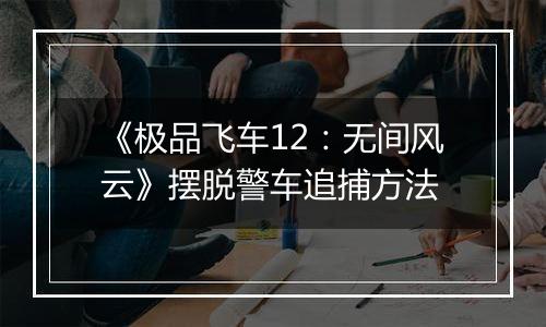 《极品飞车12：无间风云》摆脱警车追捕方法