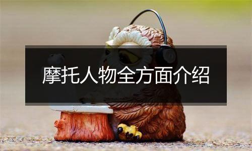 摩托人物全方面介绍