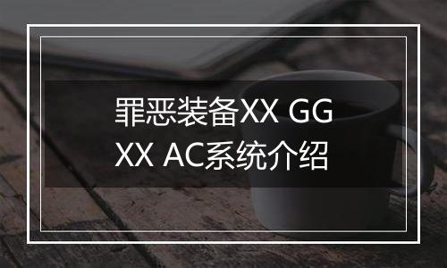 罪恶装备XX GGXX AC系统介绍
